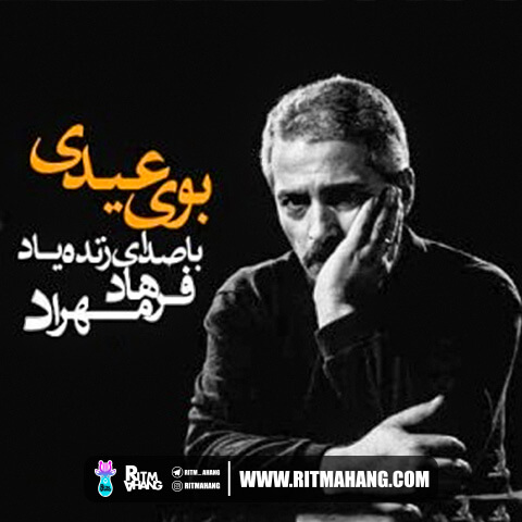 دانلود آهنگ فرهاد مهراد (آهنگساز: اسفندیار منفردزاده) به نام بوی عیدی دانلود آهنگ فرهاد مهراد (آهنگساز: اسفندیار منفردزاده) به نام بوی عیدی